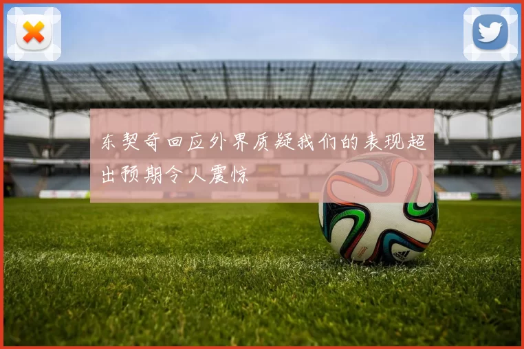 东契奇回应外界质疑我们的表现超出预期令人震惊