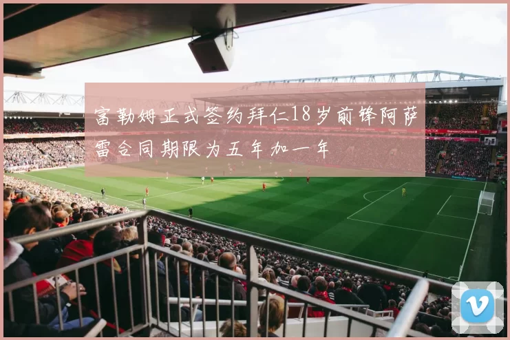 富勒姆正式签约拜仁18岁前锋阿萨雷合同期限为五年加一年